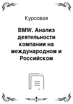 Курсовая: BMW. Анализ деятельности компании на международном и Российском рынках