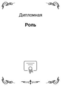 Дипломная: Роль