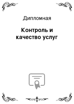 Дипломная: Контроль и качество услуг