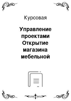 Курсовая: Управление проектами Открытие магазина мебельной фурнитуры