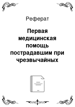 Реферат: Первая медицинская помощь пострадавшим при чрезвычайных ситуациях