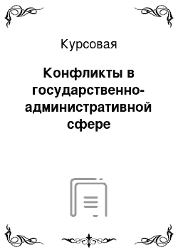 Курсовая: Конфликты в государственно-административной сфере