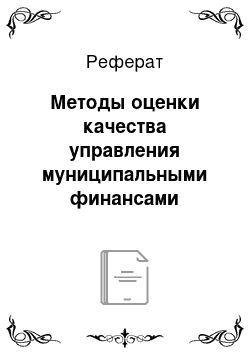 Реферат: Методы оценки качества управления муниципальными финансами