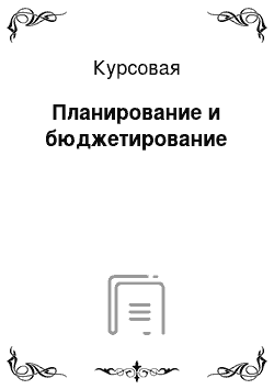 Курсовая: Планирование и бюджетирование