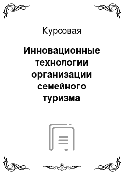 Курсовая: Инновационные технологии организации семейного туризма