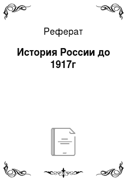 Реферат: История России до 1917г