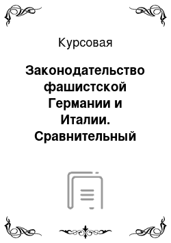 Курсовая: Законодательство фашистской Германии и Италии. Сравнительный анализ