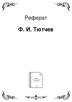 Реферат: Ф. И. Тютчев