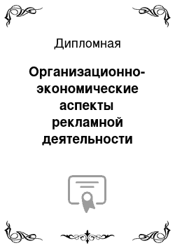 Дипломная: Организационно-экономические аспекты рекламной деятельности предприятия общественного питания