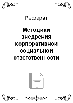 Реферат: Методики внедрения корпоративной социальной ответственности