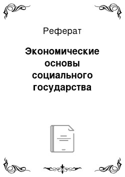 Реферат: Экономические основы социального государства