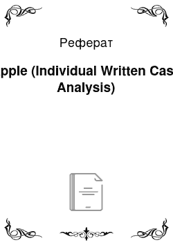 Реферат: Apple (Individual Written Case Analysis)
