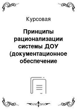 Курсовая: Принципы рационализации системы ДОУ (документационное обеспечение управления)