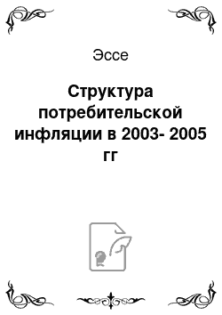 Эссе: Структура потребительской инфляции в 2003-2005 гг