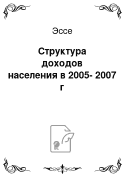 Эссе: Структура доходов населения в 2005-2007 г