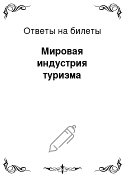 Ответы на билеты: Мировая индустрия туризма