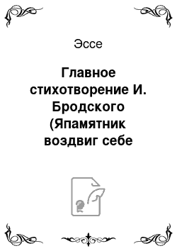 Эссе: Главное стихотворение И. Бродского (Япамятник воздвиг себе иной)