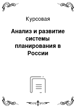 Курсовая: Анализ и развитие системы планирования в России