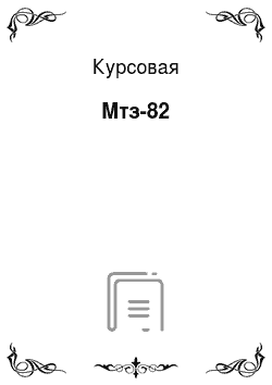 Курсовая: Мтз-82