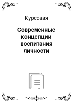 Курсовая: Современные концепции воспитания личности