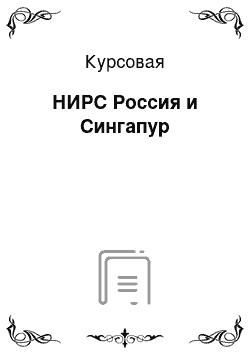 Курсовая: НИРС Россия и Сингапур