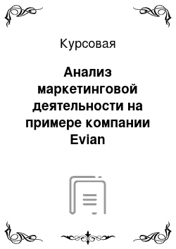 Курсовая: Анализ маркетинговой деятельности на примере компании Evian