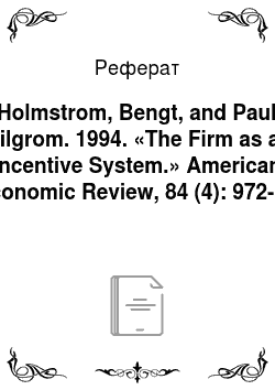 Реферат: Holmstrom, Bengt, and Paul Milgrom. 1994. «The Firm as an Incentive System.» American Economic Review, 84 (4): 972-91