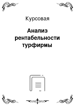 Курсовая: Анализ рентабельности турфирмы