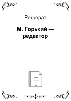 Реферат: М. Горький — редактор