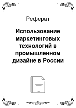 Реферат: Использование маркетинговых технологий в промышленном дизайне в России
