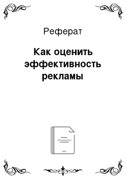 Реферат: Как оценить эффективность рекламы