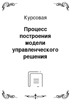 Курсовая: Процесс построения модели управленческого решения