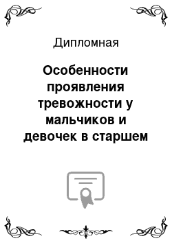 Дипломная: Особенности проявления тревожности у мальчиков и девочек в старшем дошкольном возрасте