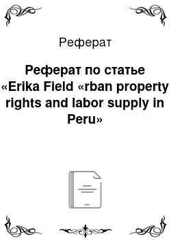 Реферат: Реферат по статье «Erika Field «rban property rights and labor supply in Peru»