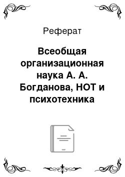 Реферат: Всеобщая организационная наука А. А. Богданова, НОТ и психотехника