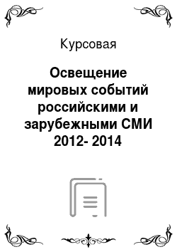 Курсовая: Освещение мировых событий российскими и зарубежными СМИ 2012-2014