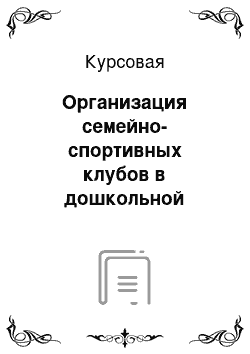 Курсовая: Организация семейно-спортивных клубов в дошкольной образовательной организации