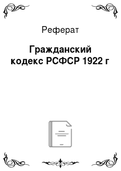 Реферат: Гражданский кодекс РСФСР 1922 г