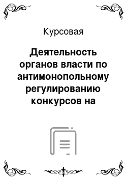 Курсовая: Деятельность органов власти по антимонопольному регулированию конкурсов на размещение гос. заказов на примереЧО