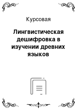 Курсовая: Лингвистическая дешифровка в изучении древних языков