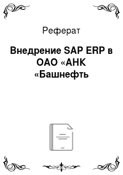 Реферат: Внедрение SAP ERP в ОАО «АНК «Башнефть