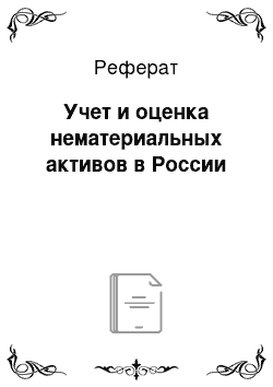 Реферат: Учет и оценка нематериальных активов в России