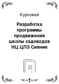 Курсовая: Разработка программы продвижения школы садоводов НЦ ЦПЗ Сияние (некоммерческое партнерство центр природного земледелия)