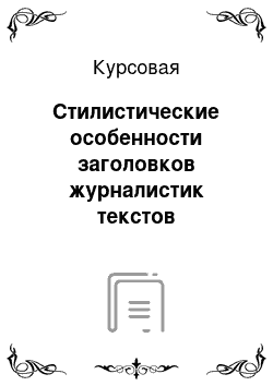 Курсовая: Стилистические особенности заголовков журналистик текстов