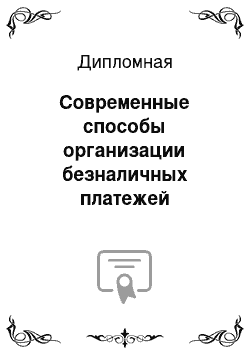 Дипломная: Современные способы организации безналичных платежей