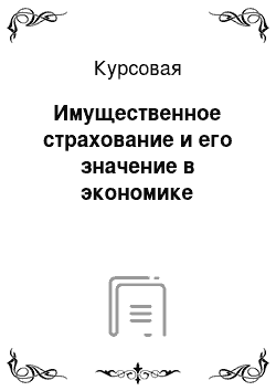 Курсовая: Имущественное страхование и его значение в экономике