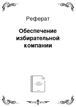 Реферат: Обеспечение избирательной компании