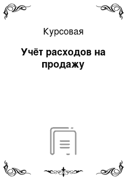 Курсовая: Учёт расходов на продажу