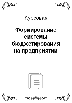 Курсовая: Формирование системы бюджетирования на предприятии