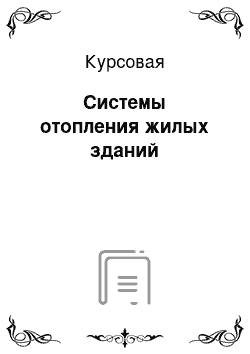 Курсовая: Системы отопления жилых зданий